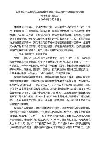 最新讲话系列第13666期云南省委书记王宁：在省委农村工作会议上的讲话