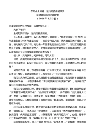 最新讲话系列第13667期京津冀公司总经理廖雷：在年会上致辞