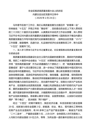 最新讲话系列第13668期内蒙古自治区党委书王伟中：在全区推进高质量发展大会上的讲话