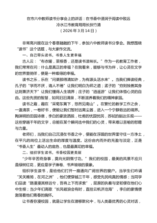 最新讲话系列第13669期冷水江市教育局局长扶竹清：在市六中教师读书分享会上的讲话