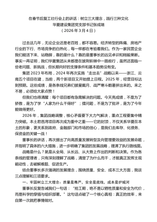 最新讲话系列第13671期华夏建设集团党支部书记张成瑞：在春节后复工壮行会上的讲话