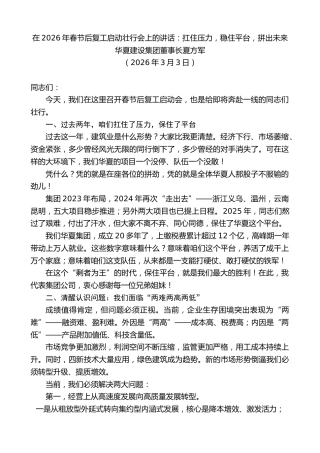 最新讲话系列第13672期华夏建设集团董事长夏方军：在2026年春节后复工启动壮行会上的讲话