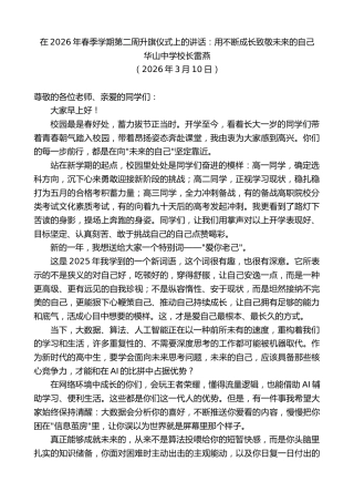 最新讲话系列第13673期华山中学校长雷燕：在2026年春季学期第二周升旗仪式上的讲话