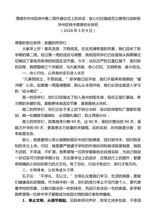 最新讲话系列第13674期华州区铁中德育校长张莉：渭南市华州区铁中第二周升旗仪式上的讲话