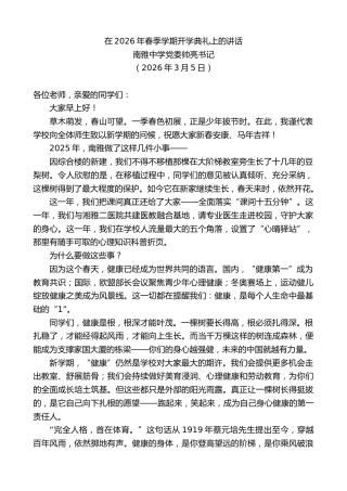 最新讲话系列第13675期南雅中学党委帅亮书记：在2026年春季学期开学典礼上的讲话