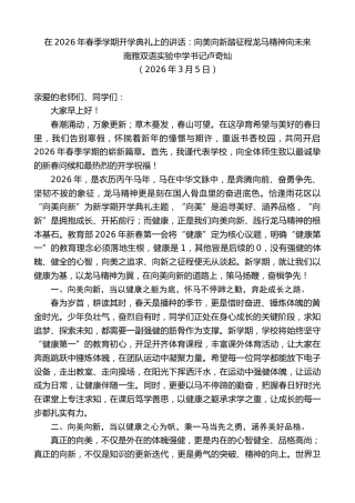 最新讲话系列第13676期南雅双语实验中学书记卢奇灿：在2026年春季学期开学典礼上的讲话