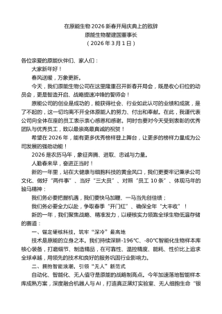 最新讲话系列第13677期原能生物瞿建国董事长：在原能生物2026新春开局庆典上的致辞
