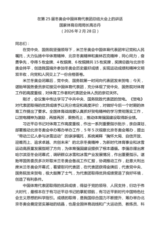 最新讲话系列第13678期国家体育总局局长高志丹：在第25届冬奥会中国体育代表团总结大会上的讲话