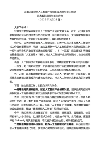 最新讲话系列第13679期国家数据局局长刘烈宏出：在第四届北京人工智能产业创新发展大会上的致辞