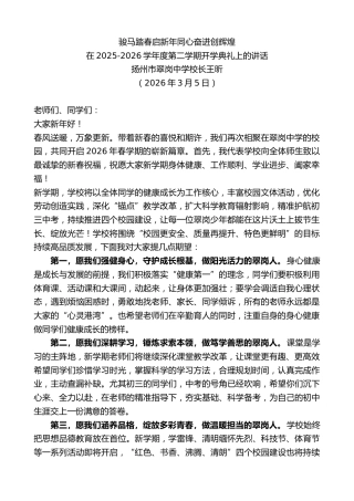 最新讲话系列第13682期在2025-2026学年度第二学期开学典礼上的讲话