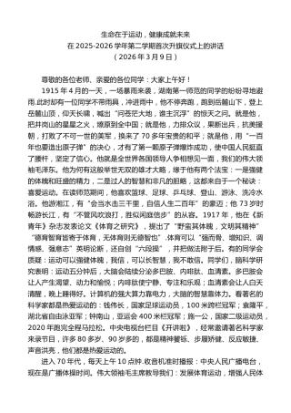 最新讲话系列第13684期在2025-2026学年第二学期首次升旗仪式上的讲话