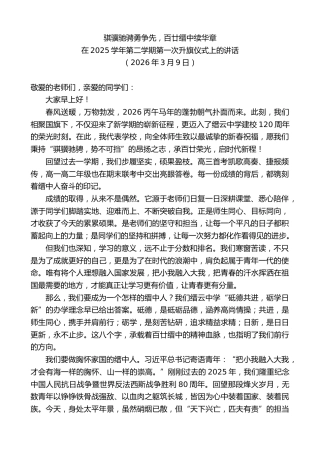 最新讲话系列第13685期在2025学年第二学期第一次升旗仪式上的讲话