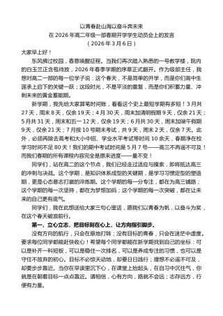 最新讲话系列第13686期在2026年高二年级一部春期开学学生动员会上的发言