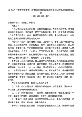 最新讲话系列第13687期在2026年春季学期中考、高考誓师动员大会上的讲话
