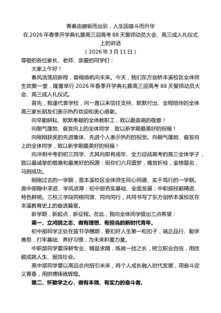 最新讲话系列第13694期在2026年春季开学典礼暨高三迎高考88天誓师动员大会、高三成人礼仪式上的讲话