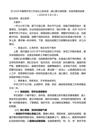 最新讲话系列第13695期在2026年春季开学工作会议上的讲话