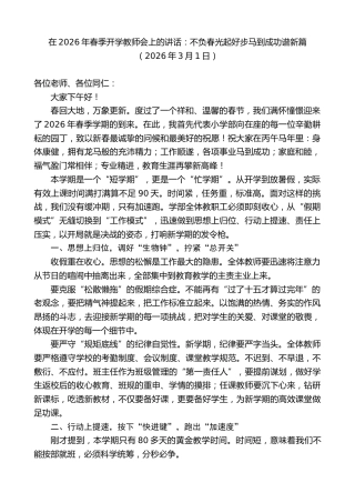 最新讲话系列第13696期在2026年春季开学教师会上的讲话