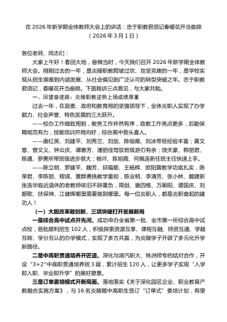 最新讲话系列第13697期在2026年新学期全体教师大会上的讲话