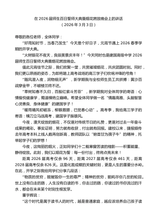 最新讲话系列第13698期在2026届师生百日誓师大典暨烟花燃放晚会上的讲话