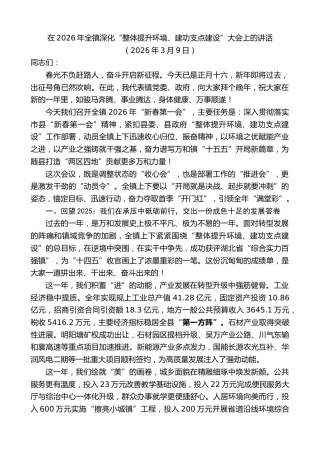 最新讲话系列第13699期在2026年全镇深化“整体提升环境、建功支点建设”大会上的讲话