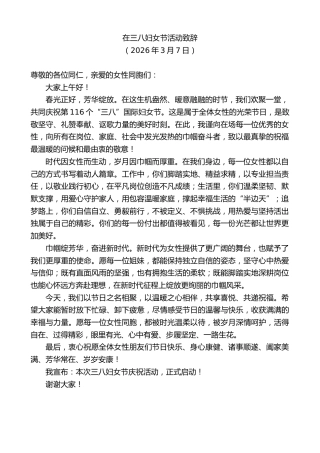 最新讲话系列第13700期在三八妇女节活动致辞