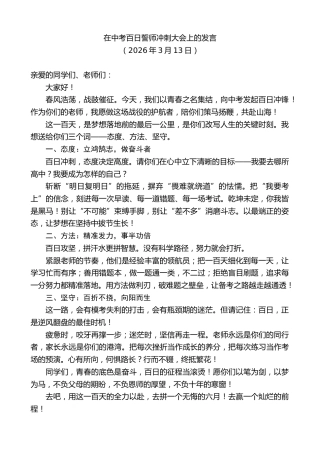 最新讲话系列第13702期在中考百日誓师冲刺大会上的发言