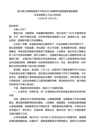 最新讲话系列第13703期在全体教职工大会上的讲话：凝心聚力深耕提质奋力书写乡村小规模学校高质量发展新篇章