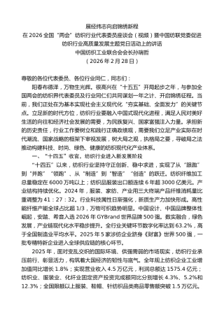 最新讲话系列第13704期在全国“两会”纺织行业代表委员座谈会暨促进纺织行业高质量发展主题党日活动上的讲话