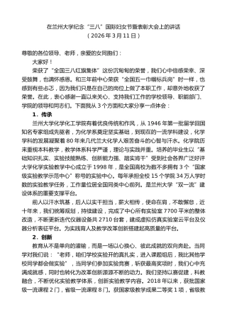最新讲话系列第13705期在兰州大学纪念“三八”国际妇女节暨表彰大会上的讲话