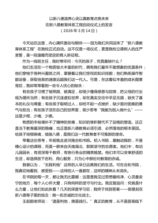 最新讲话系列第13707期在新八德教育体系工程启动仪式上的发言：以新八德滋养心灵以真教育点亮未来