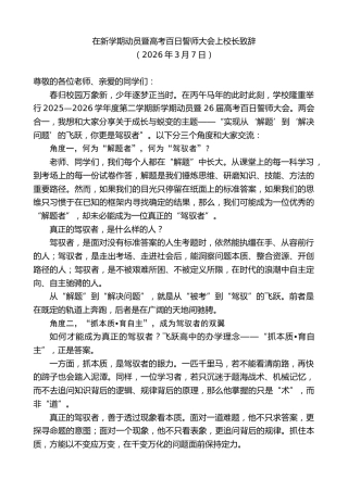 最新讲话系列第13708期在新学期动员暨高考百日誓师大会上校长致辞