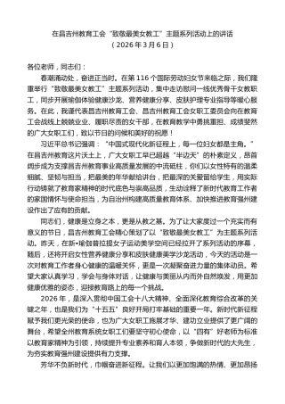 最新讲话系列第13711期在昌吉州教育工会“致敬最美女教工”主题系列活动上的讲话