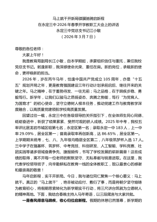 最新讲话系列第13712期在永定三中2026年春季开学教职工大会上的讲话：马上就干开新局骐骥驰骋启新程