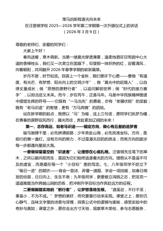 最新讲话系列第13713期在汪曾祺学校2025—2026学年第二学期第一次升旗仪式上的讲话