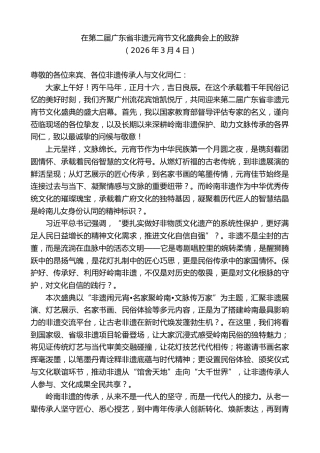 最新讲话系列第13715期在第二届广东省非遗元宵节文化盛典会上的致辞