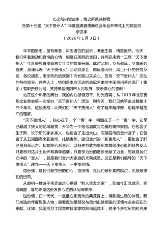 最新讲话系列第13716期在第十三届“天下贵州人”年度盛典暨贵商总会年会开幕式上的欢迎词