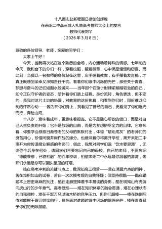 最新讲话系列第13717期在耒阳二中高三成人礼暨高考誓师大会上的发言