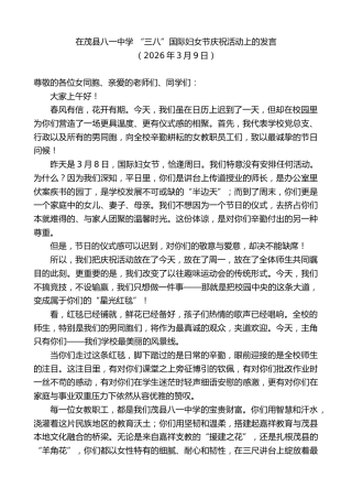 最新讲话系列第13718期在茂县八一中学“三八”国际妇女节庆祝活动上的发言
