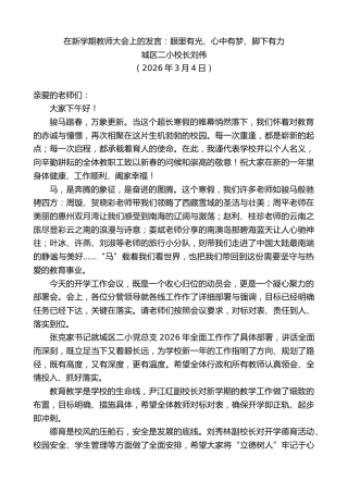 最新讲话系列第13720期城区二小校长刘伟：在新学期教师大会上的发言
