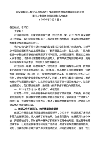 最新讲话系列第13722期墨竹工卡县教育局副局长扎西旺堆：在全县教研工作会议上的讲话