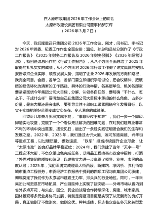 最新讲话系列第13723期太原市政建设集团有限公司董事长郝东辉：在太原市政集团2026年工作会议上的讲话