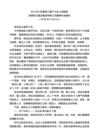 最新讲话系列第13725期安徽宏志建设集团有限公司董事长张鹏松：在2026新春复工复产大会上的致辞