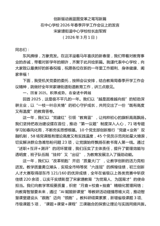 最新讲话系列第13726期宋家塘街道中心学校校长赵军辉：在2026年春季开学工作会议上的发言