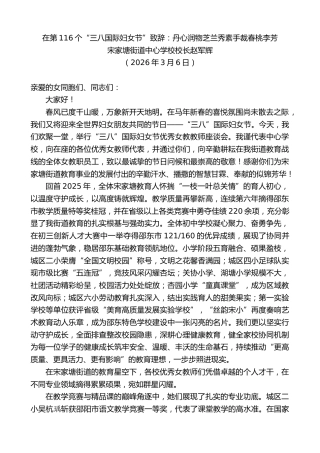 最新讲话系列第13727期宋家塘街道中心学校校长赵军辉：在第116个“三八国际妇女节”致辞