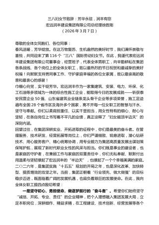 最新讲话系列第13728期宏远润丰建设集团有限公司总经理徐胜刚：三八妇女节致辞