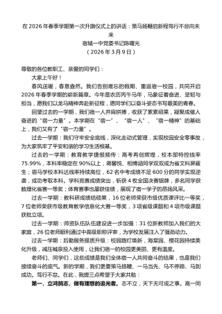 最新讲话系列第13729期宿城一中党委书记陈曙光：在2026年春季学期第一次升旗仪式上的讲话