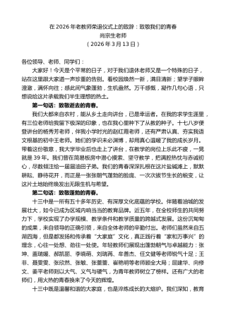 最新讲话系列第13730期尚宗生老师：在2026年老教师荣退仪式上的致辞：致敬我们的青春