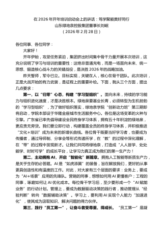 最新讲话系列第13731期山东绿地泉控股集团董事长刘岷：在2026年开年培训启动会上的讲话