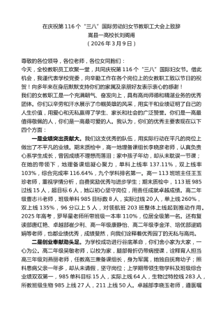 最新讲话系列第13732期嵩县一高校长刘阁甫：在庆祝第116个“三八”国际劳动妇女节教职工大会上致辞