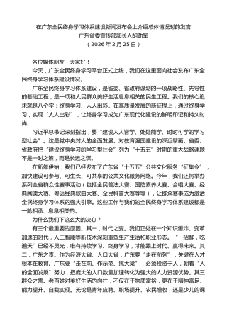 最新讲话系列第13733期广东省委宣传部部长人胡劲军：在广东全民终身学习体系建设新闻发布会上介绍总体情况时的发言